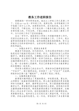 2024年教务工作述职报告