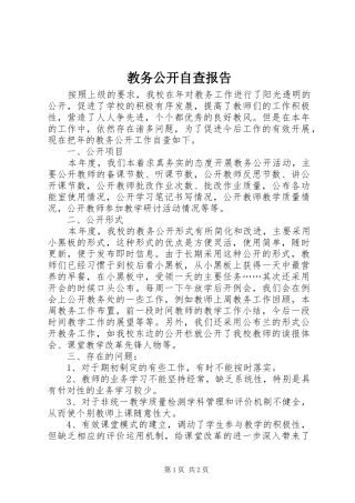 2024年教务公开自查报告