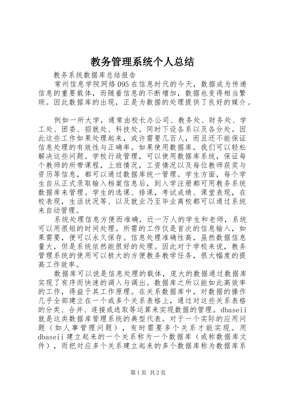 2024年教务管理系统个人总结_第1页