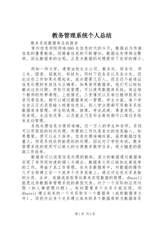 2024年教务管理系统个人总结