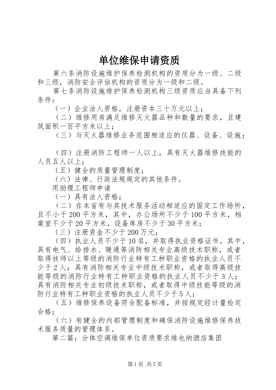 2024年单位维保申请资质_第1页
