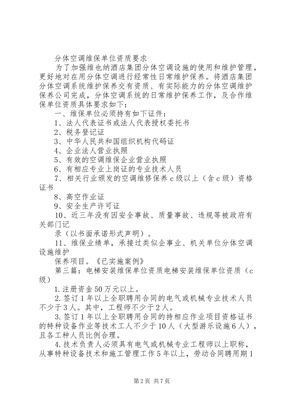 2024年单位维保申请资质_第2页