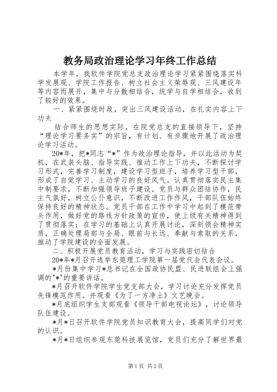 2024年教务局政治理论学习年终工作总结_第1页