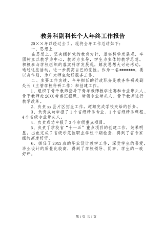 2024年教务科副科长个人年终工作报告