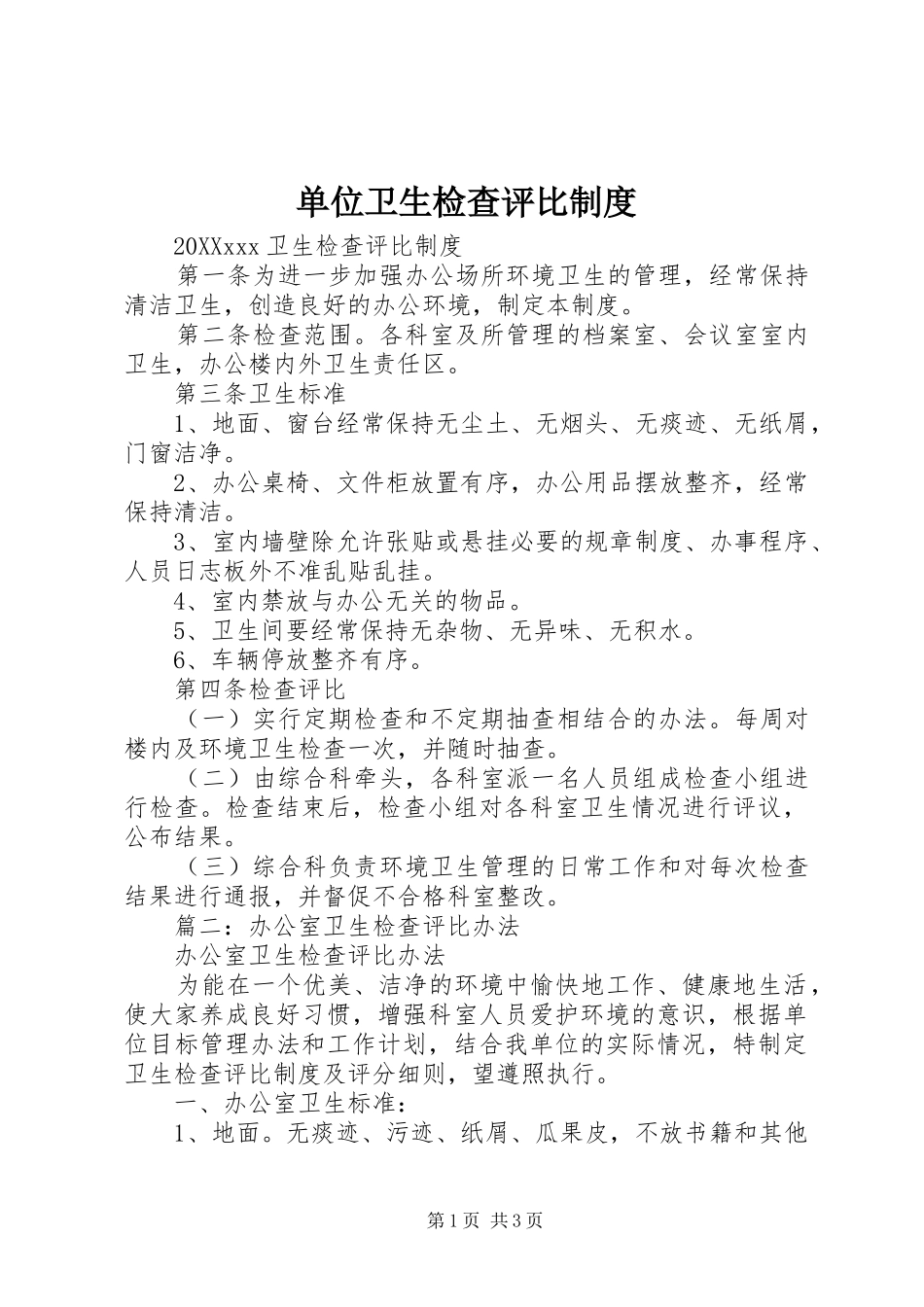 2024年单位卫生检查评比制度_第1页