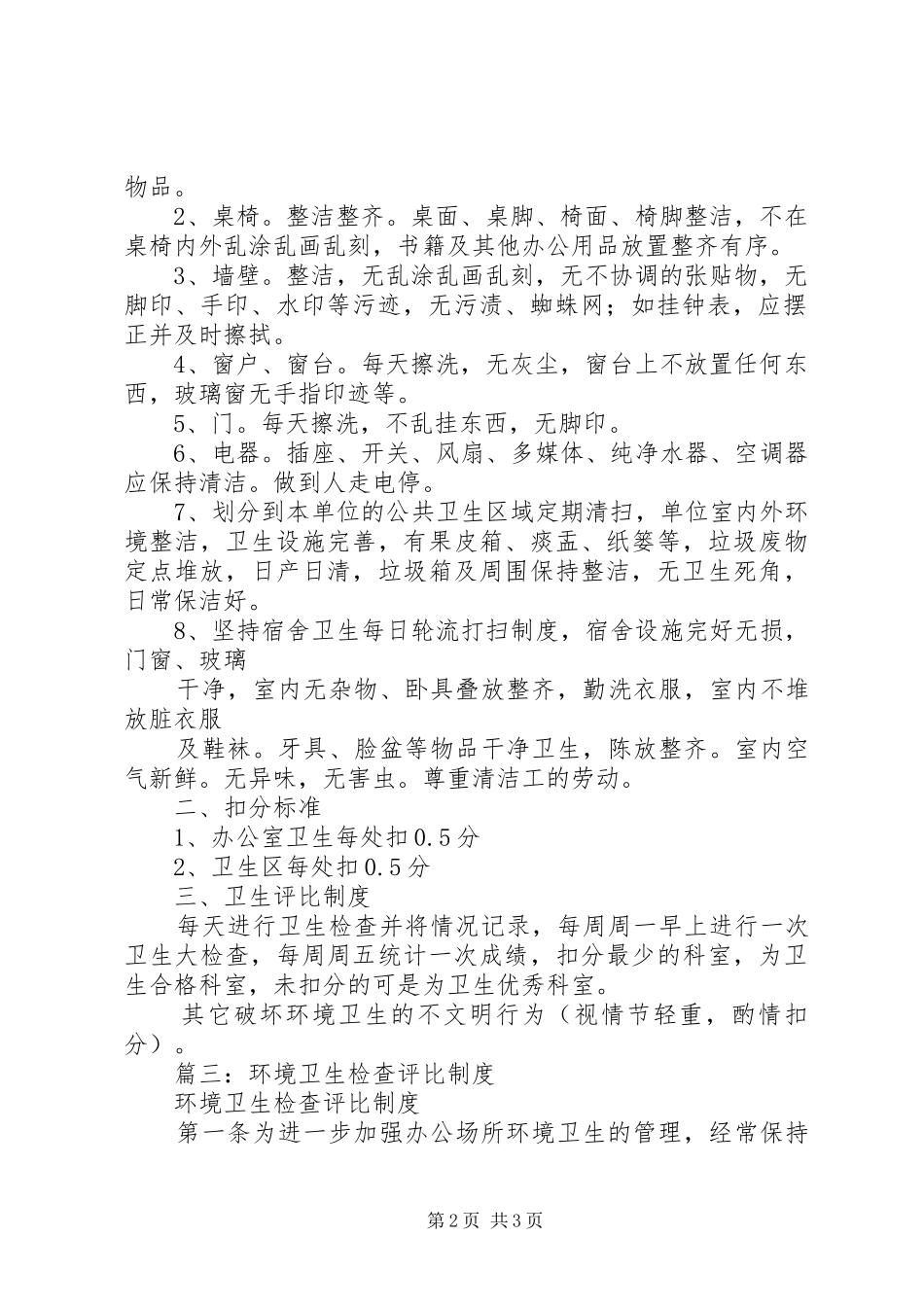 2024年单位卫生检查评比制度_第2页