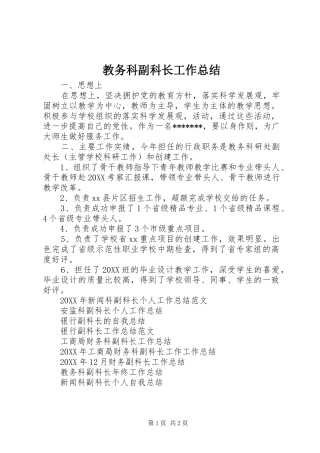 2024年教务科副科长工作总结