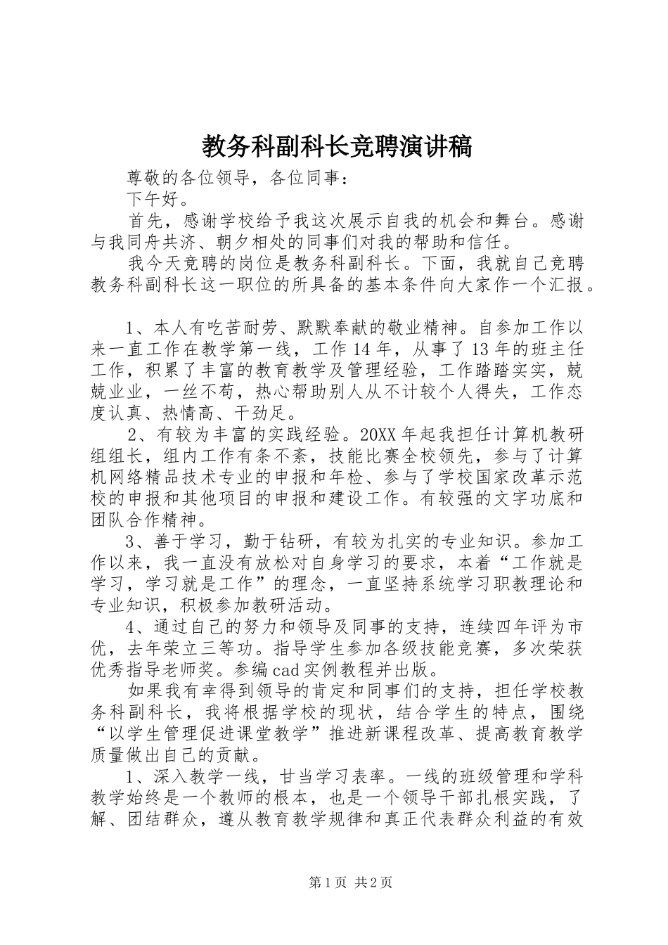 2024年教务科副科长竞聘演讲稿_第1页