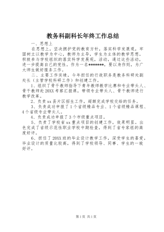 2024年教务科副科长年终工作总结