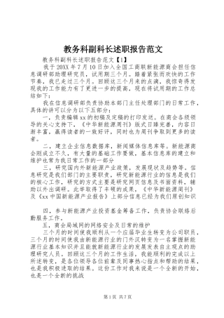 2024年教务科副科长述职报告范文
