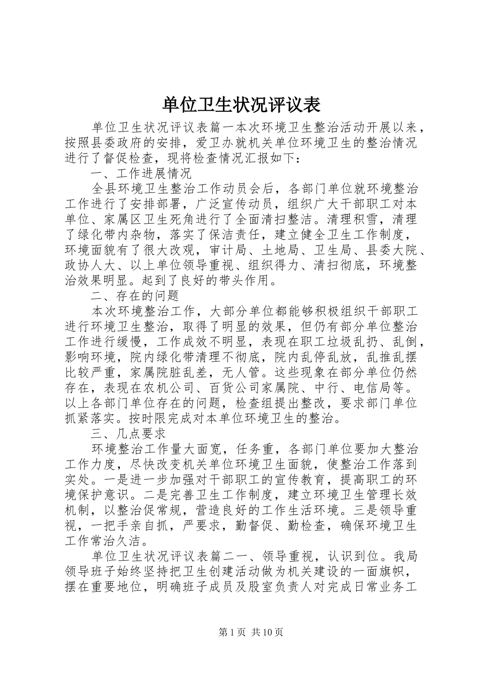 2024年单位卫生状况评议表_第1页