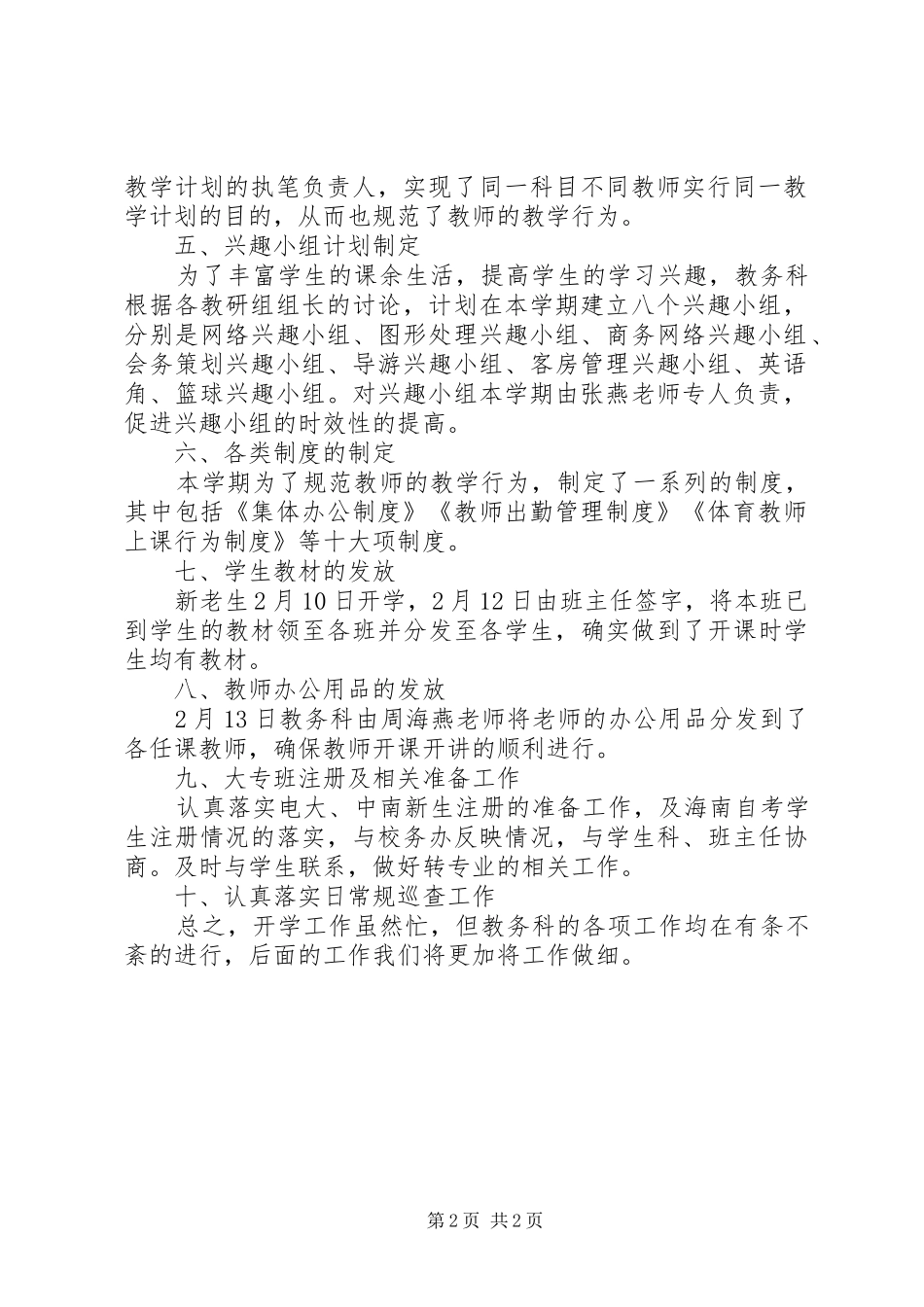 2024年教务科开学工作总结_第2页