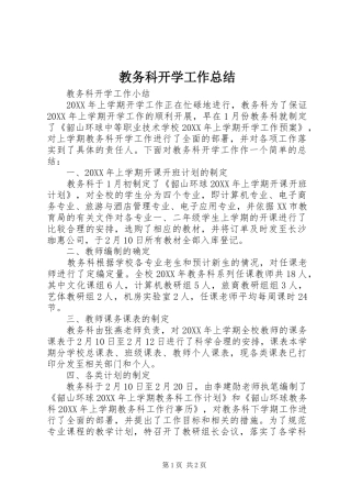 2024年教务科开学工作总结