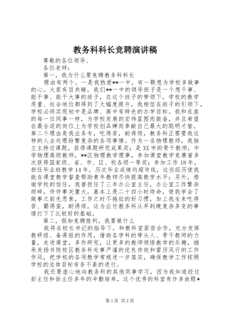2024年教务科科长竞聘演讲稿