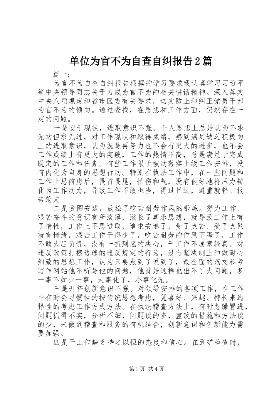 2024年单位为官不为自查自纠报告篇_第1页