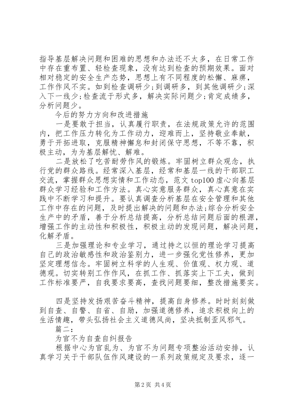 2024年单位为官不为自查自纠报告篇_第2页