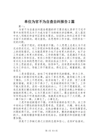 2024年单位为官不为自查自纠报告篇