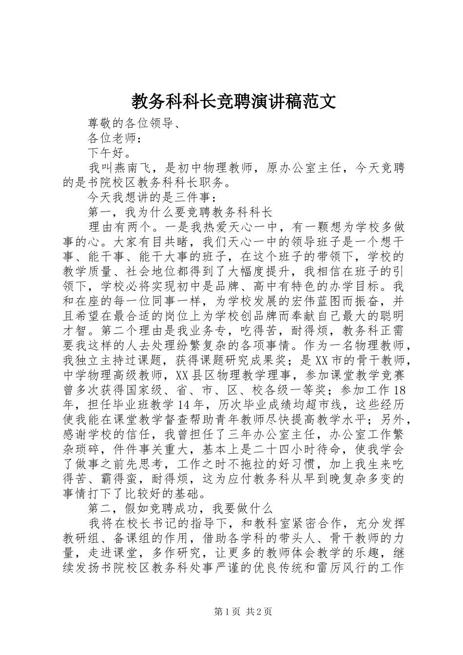 2024年教务科科长竞聘演讲稿范文_第1页