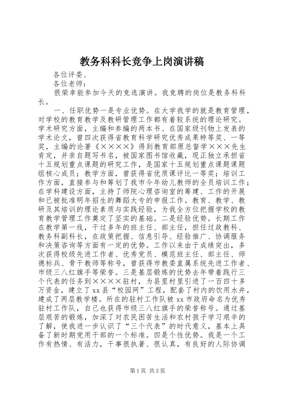 2024年教务科科长竞争上岗演讲稿_第1页