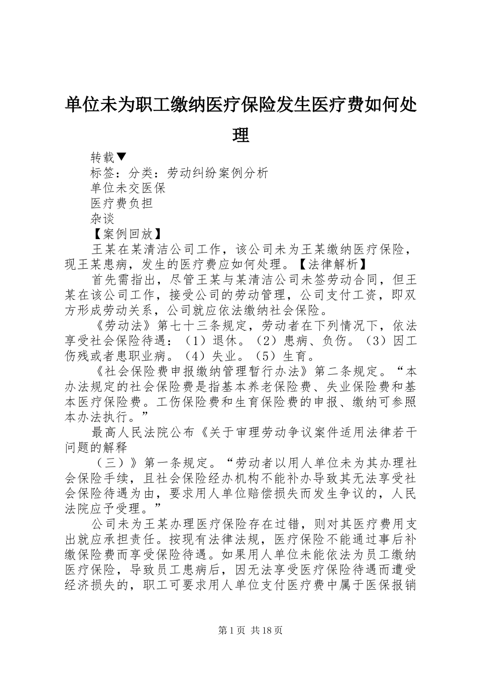 2024年单位未为职工缴纳医疗保险发生医疗费如何处理_第1页