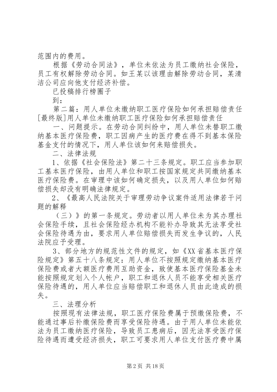 2024年单位未为职工缴纳医疗保险发生医疗费如何处理_第2页