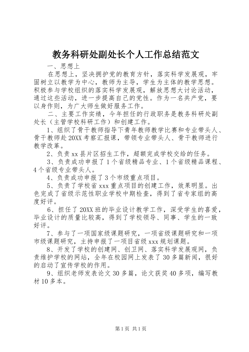 2024年教务科研处副处长个人工作总结范文_第1页