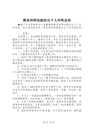 2024年教务科研处副处长个人年终总结