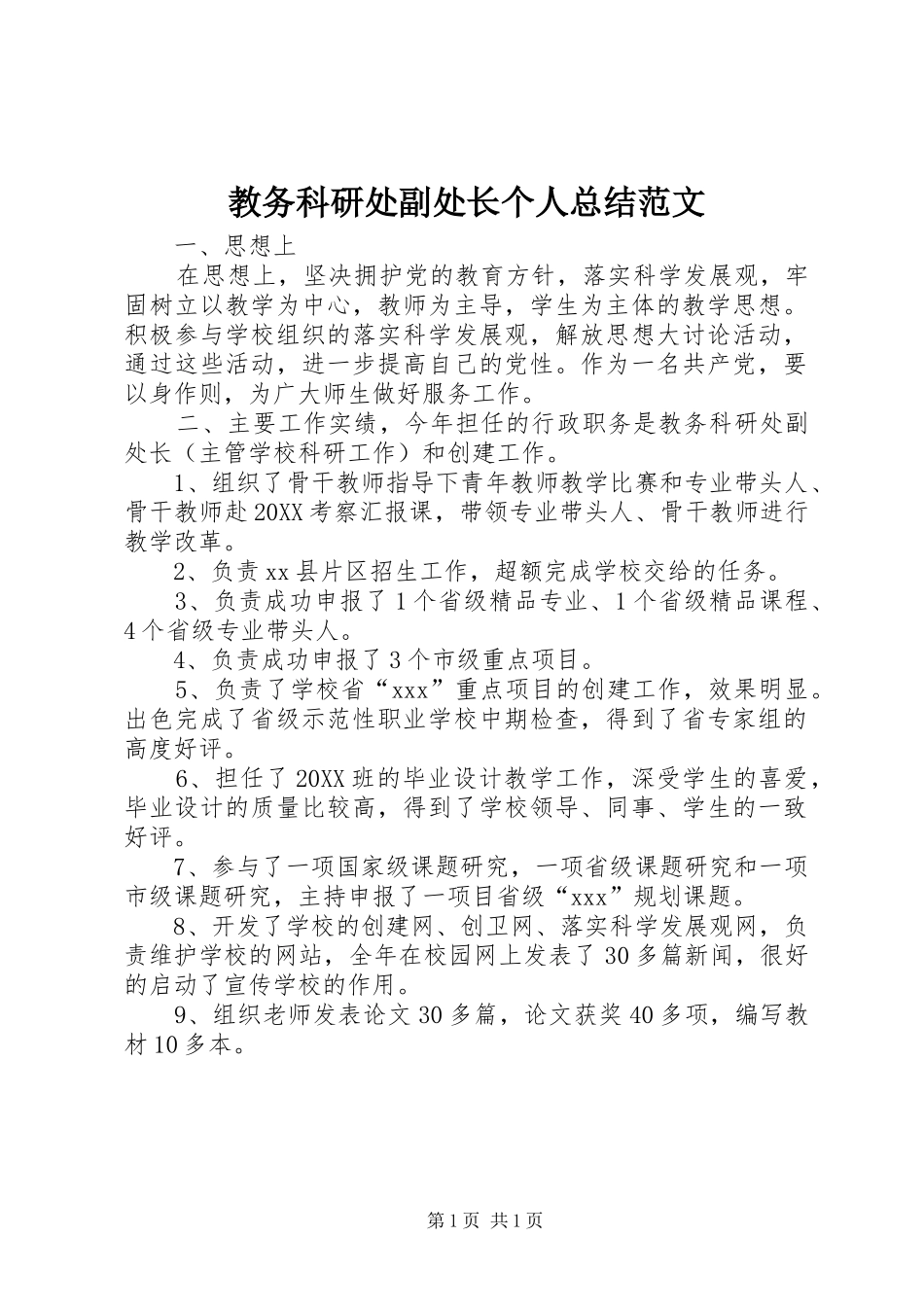 2024年教务科研处副处长个人总结范文_第1页
