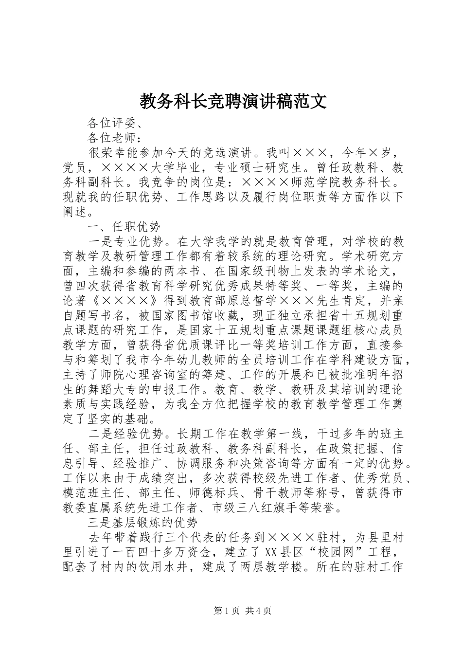 2024年教务科长竞聘演讲稿范文_第1页