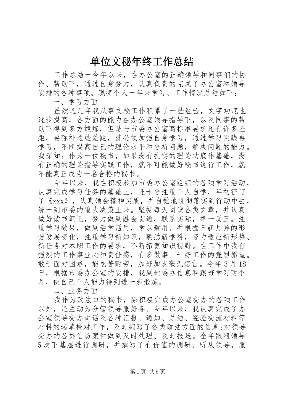2024年单位文秘年终工作总结_第1页