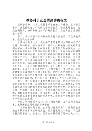 2024年教务科长竞选的演讲稿范文