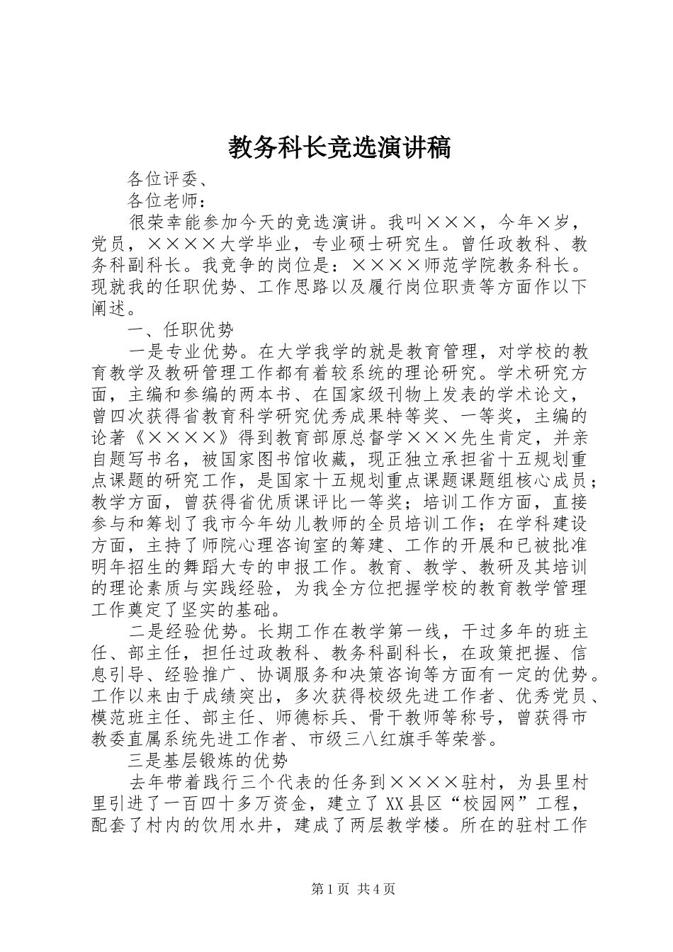 2024年教务科长竞选演讲稿_第1页