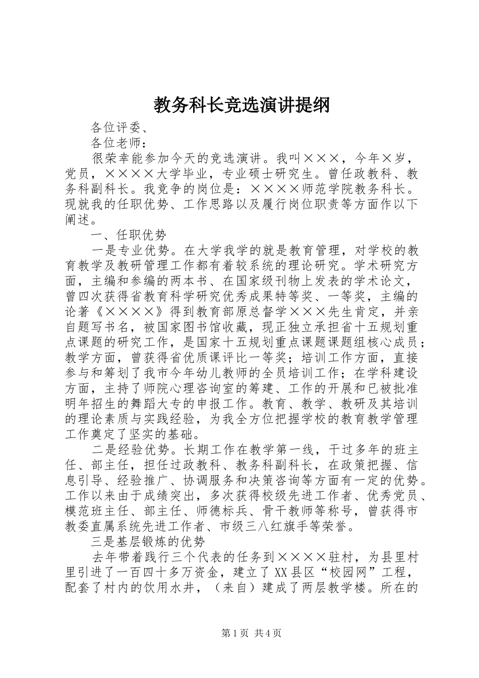 2024年教务科长竞选演讲提纲_第1页
