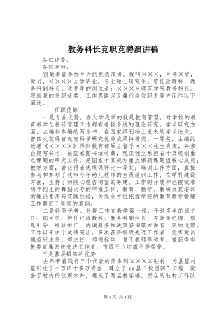 2024年教务科长竞职竞聘演讲稿