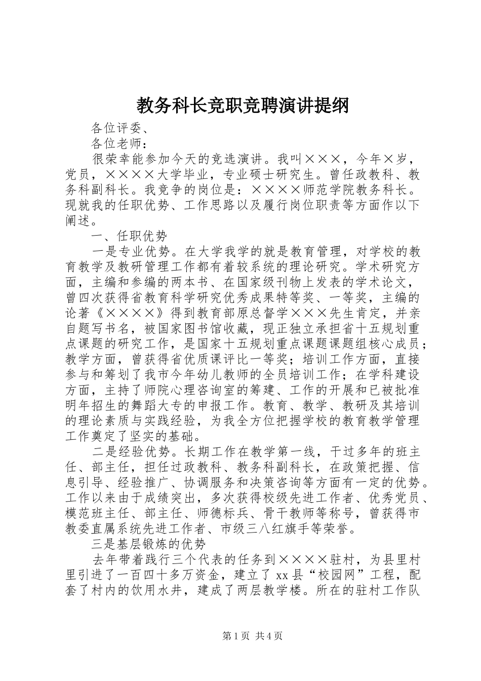 2024年教务科长竞职竞聘演讲提纲_第1页