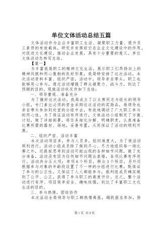 2024年单位文体活动总结五篇