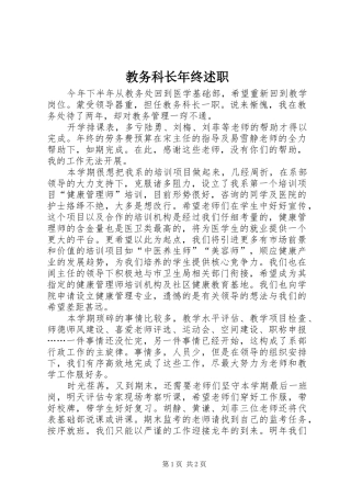 2024年教务科长年终述职