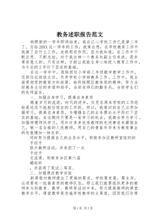 2024年教务述职报告范文