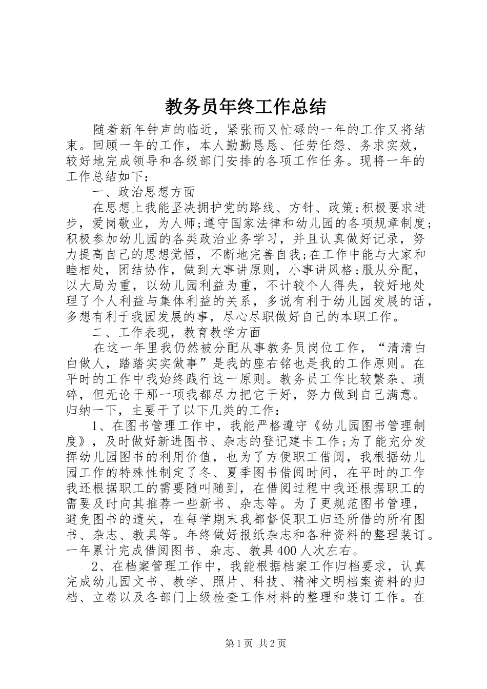 2024年教务员年终工作总结_第1页