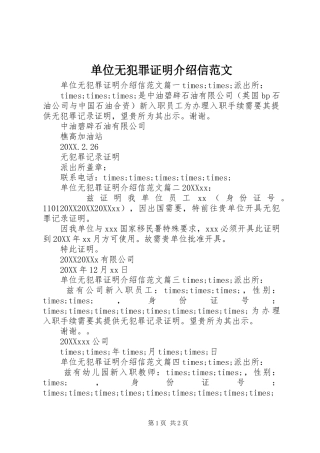 2024年单位无犯罪证明介绍信范文