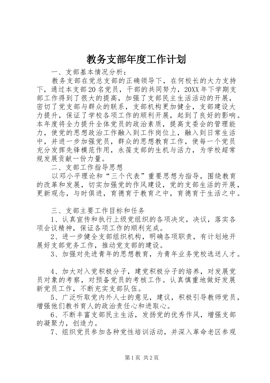 2024年教务支部年度工作计划_第1页