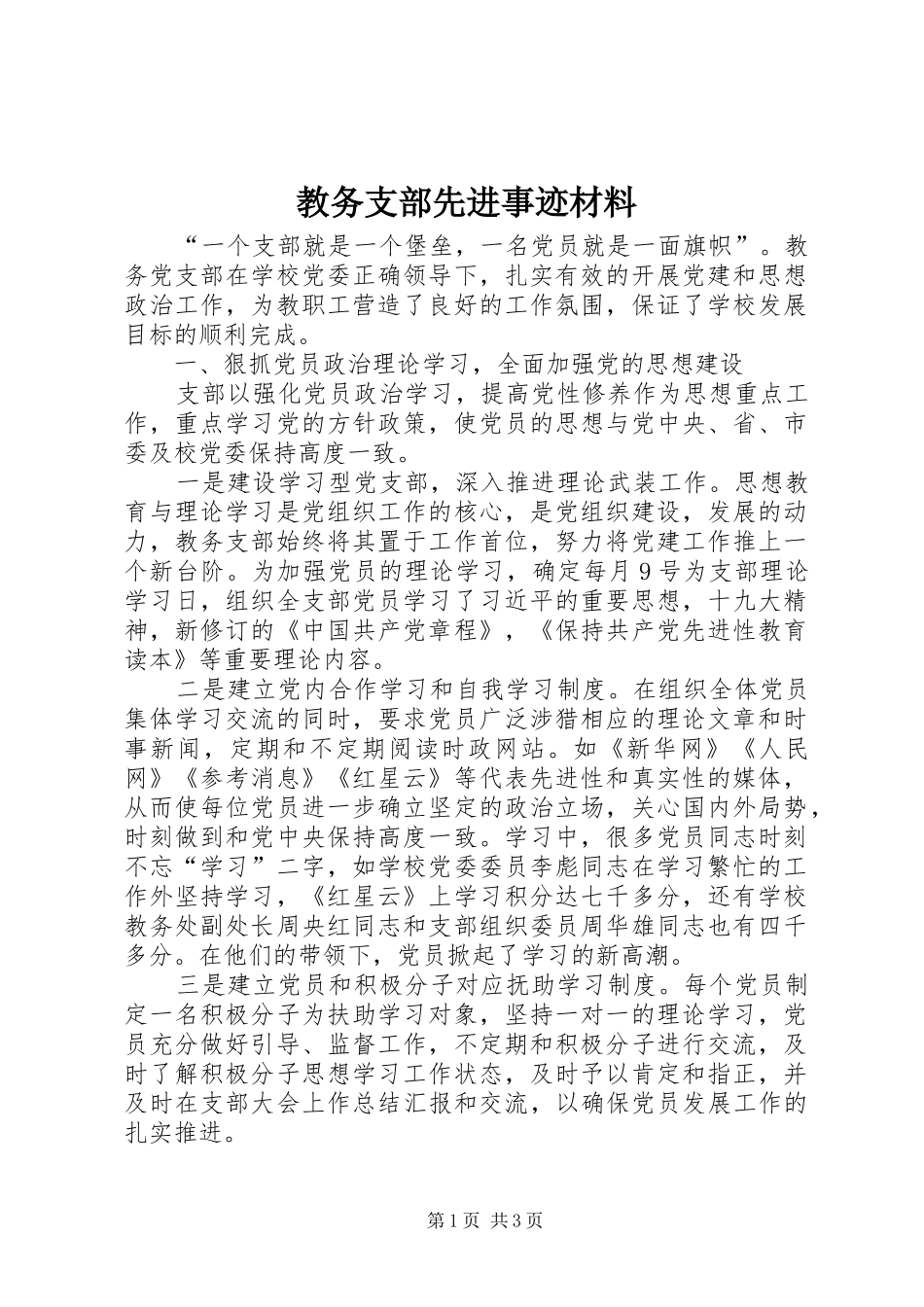 2024年教务支部先进事迹材料_第1页