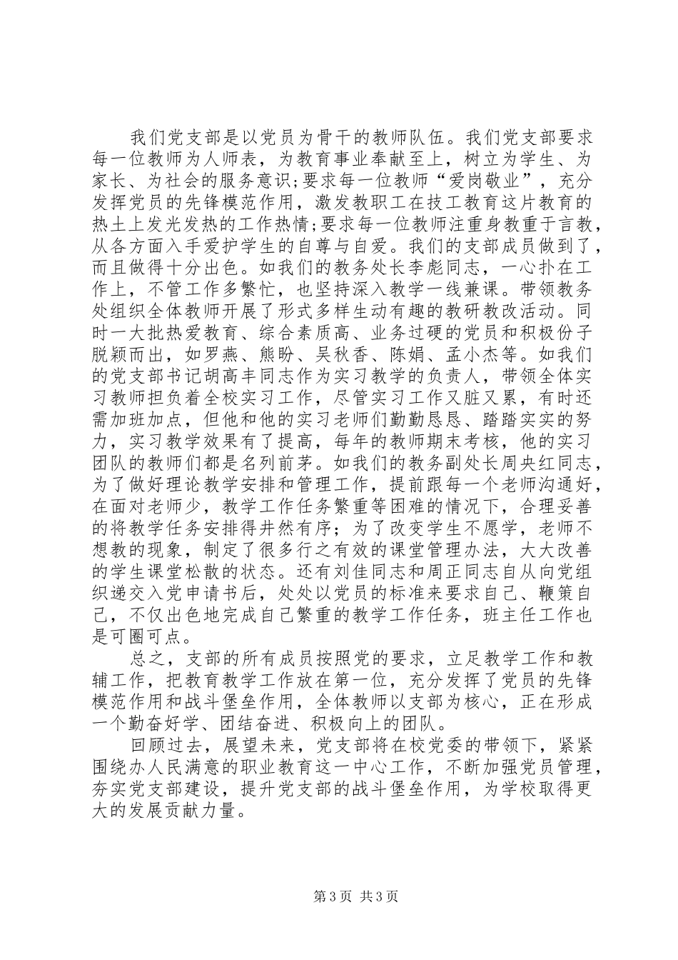 2024年教务支部先进事迹材料_第3页