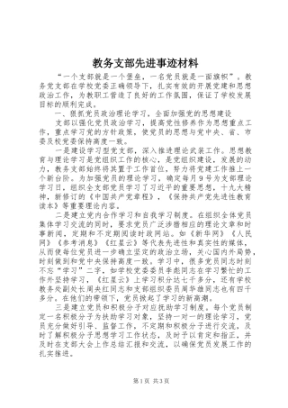 2024年教务支部先进事迹材料