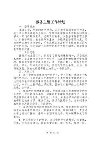 2024年教务主管工作计划