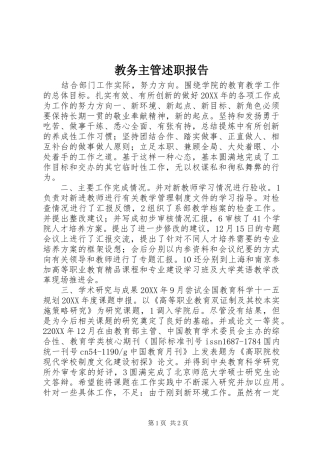 2024年教务主管述职报告