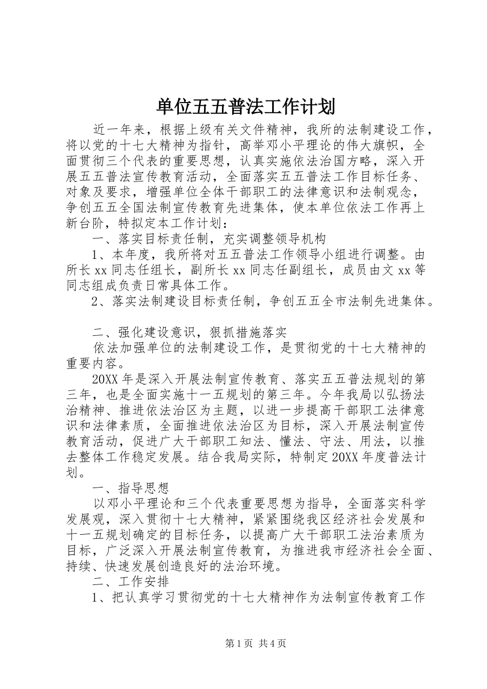 2024年单位五五普法工作计划_第1页