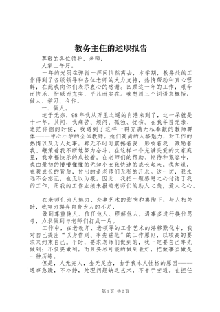 2024年教务主任的述职报告