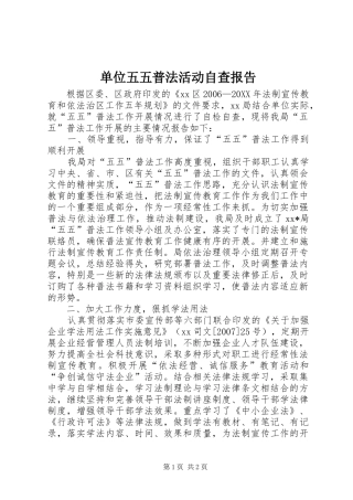 2024年单位五五普法活动自查报告