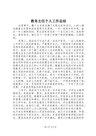 2024年教务主任个人工作总结